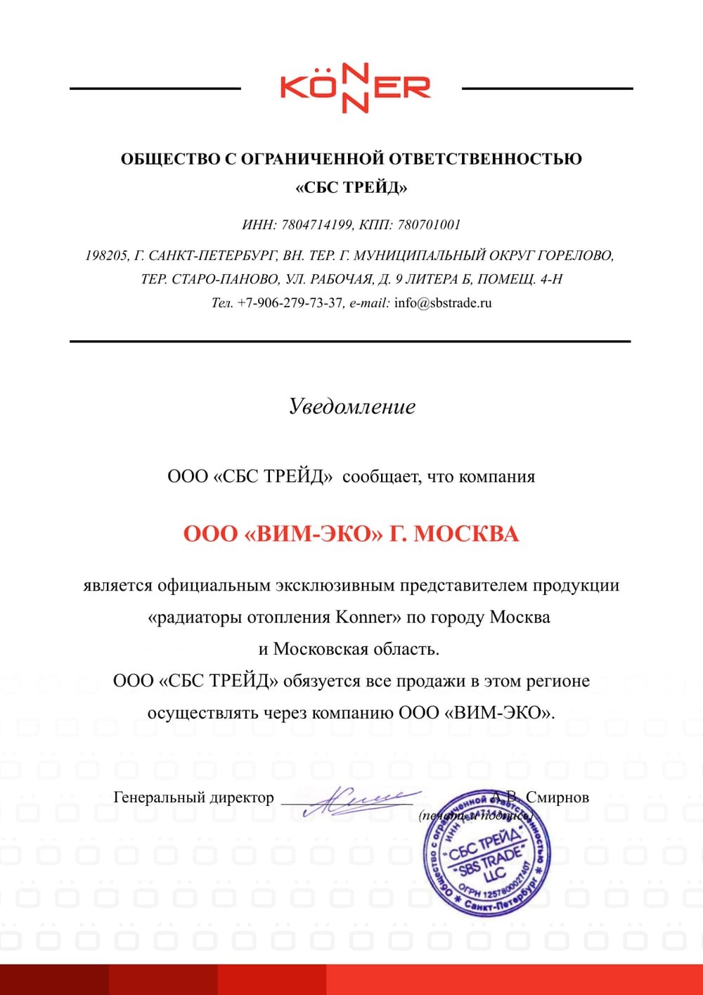 Официальный эксклюзивный представитель продукции Konner