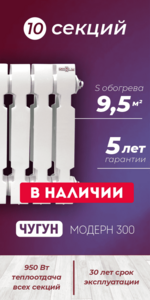 Чугунный радиатор Konner Модерн 300, 10 секций