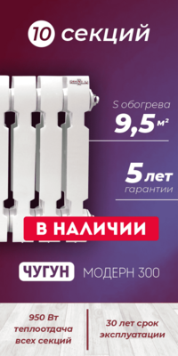 Чугунный радиатор Konner Модерн 300, 10 секций