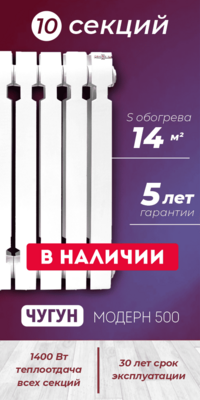 Чугунный радиатор Konner Модерн 500, 10 секций