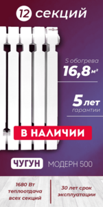 Чугунный радиатор Konner Модерн 500, 12 секций
