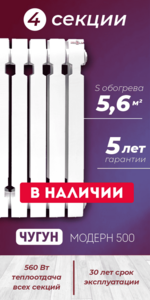 Чугунный радиатор Konner Модерн 500, 4 секции